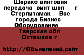 Шарико винтовая передача, винт швп  . (г.Стерлитамак) - Все города Бизнес » Оборудование   . Тверская обл.,Осташков г.